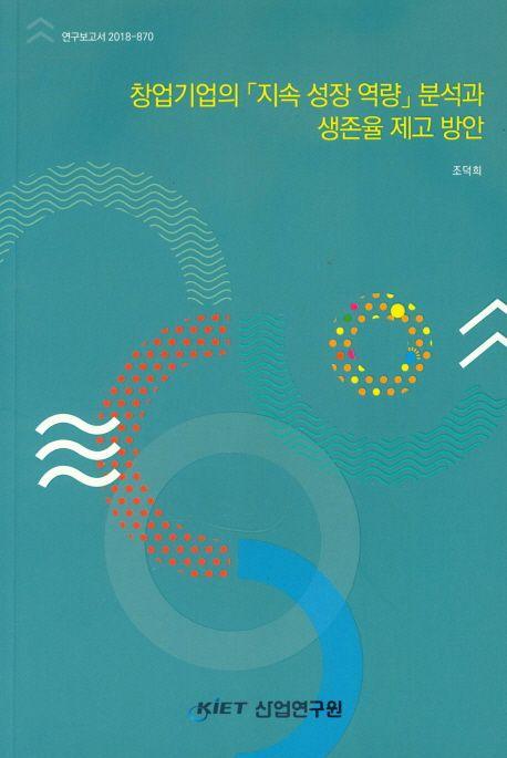 창업기업의 「지속 성장 역량」 분석과 생존율 제고 방안