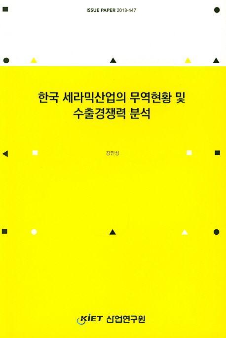 한국 세라믹산업의 무역현황 및 수출경쟁력 분석