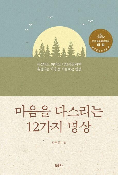 마음을 다스리는 12가지 명상 : 욕심내고 화내고 안달복달하며 흔들리는 마음을 치유하는 명상