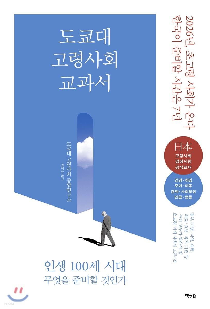 도쿄대 고령사회 교과서 : 인생 100세 시대 무엇을 준비할 것인가