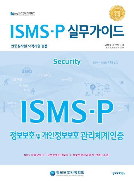 ISMS·P 실무가이드