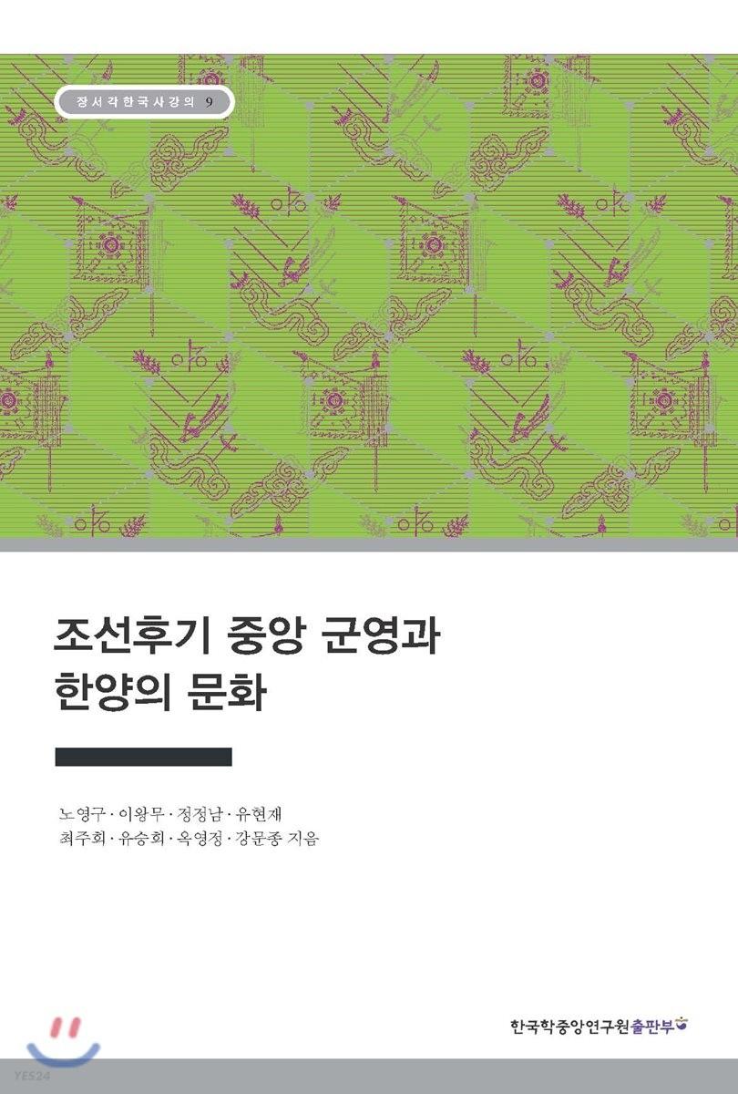 조선후기 중앙 군영과 한양의 문화