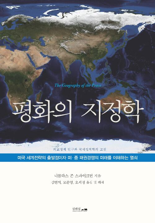 평화의 지정학