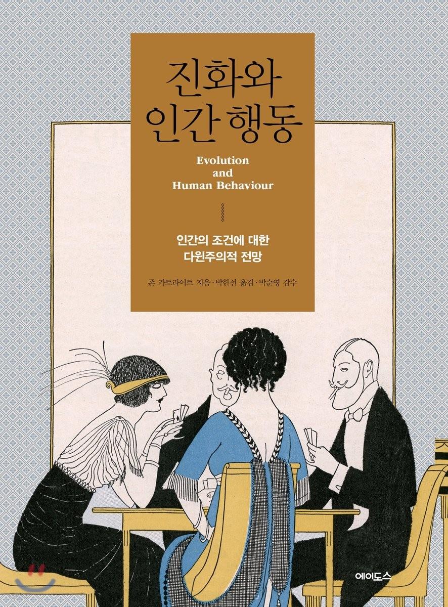 진화와 인간 행동 : 인간의 조건에 대한 다윈주의적 전망