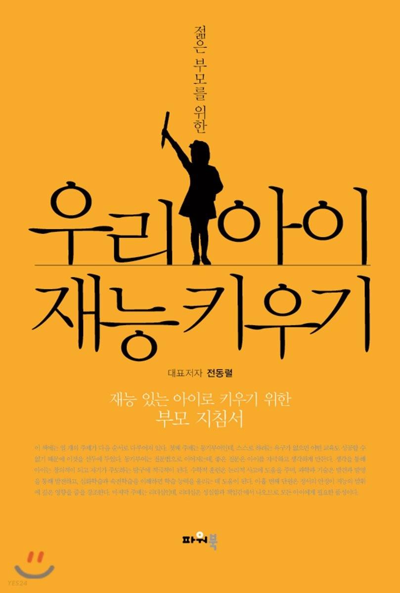 (젊은 부모를 위한) 우리 아이 재능 키우기 : 재능 있는 아이로 키우기 위한 부모 지침서