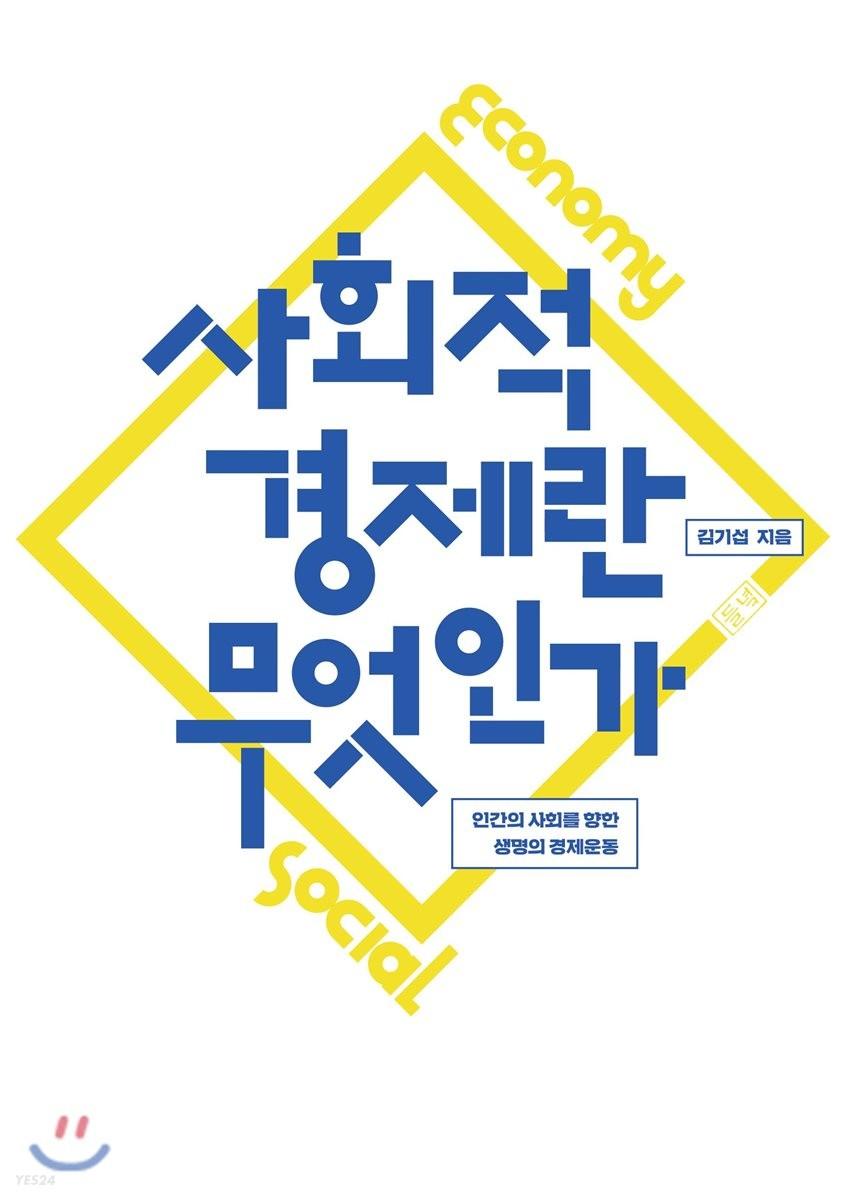 사회적경제란 무엇인가 : 인간의 사회를 향한 생명의 경제운동 =