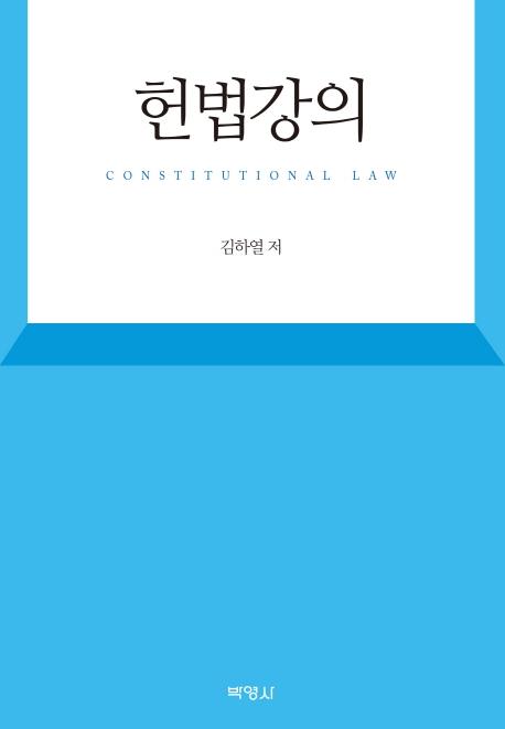 헌법강의 =