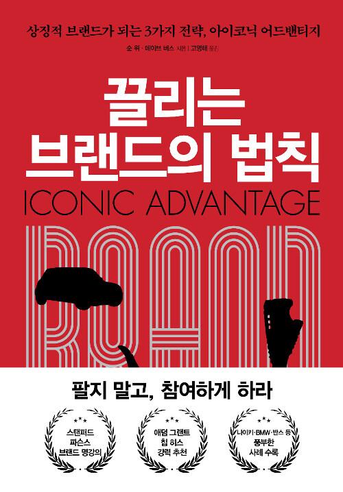 끌리는 브랜드의 법칙 : 상징적 브랜드가 되는 3가지 전략