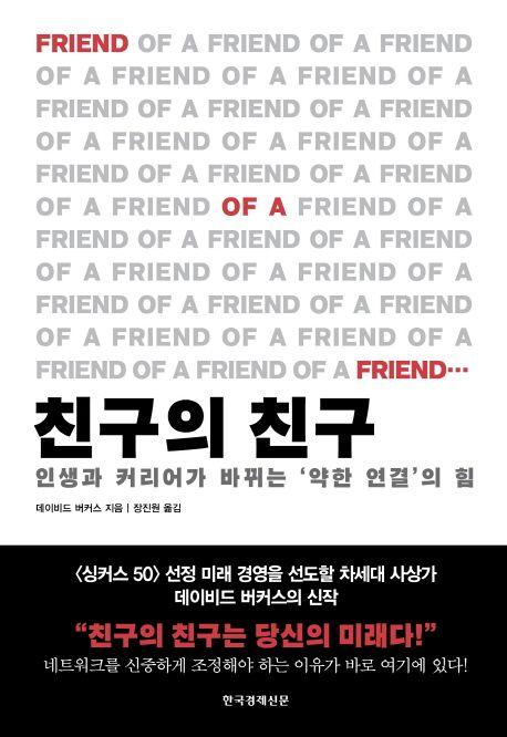 친구의 친구 : 인생과 커리어가 바뀌는 ‘약한 연결’의 힘