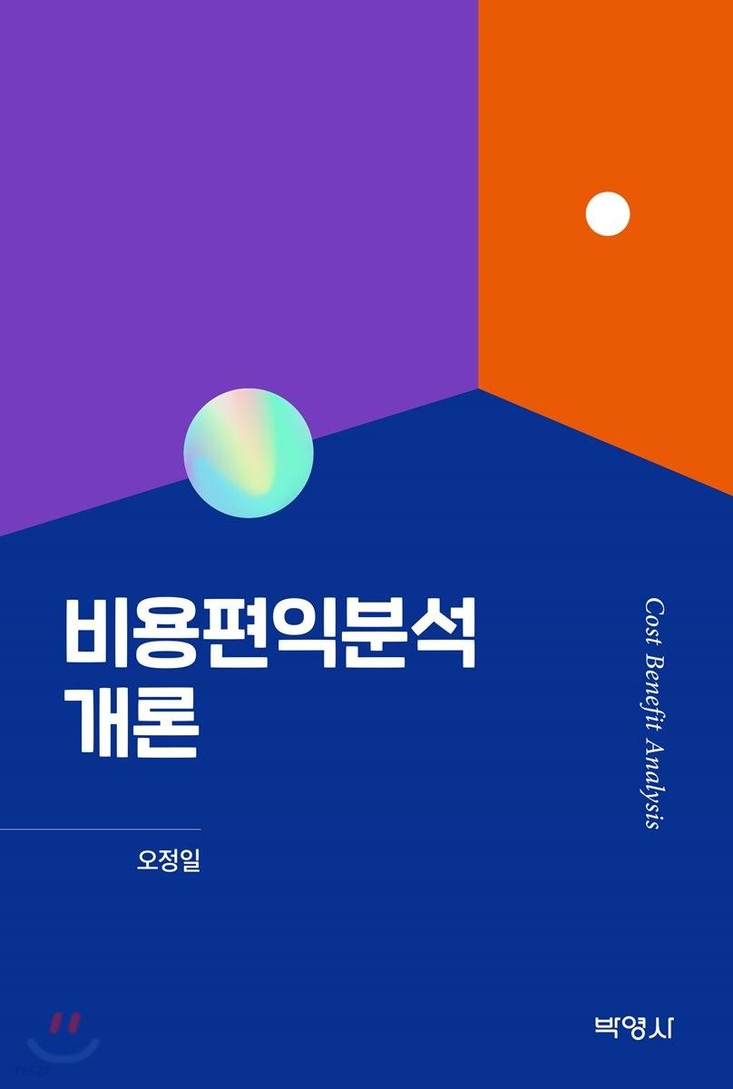 비용편익분석개론 =