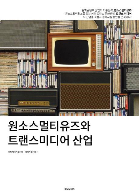 원소스멀티유즈와 트랜스미디어 산업