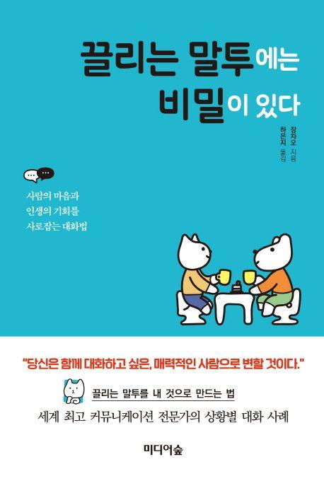끌리는 말투에는 비밀이 있다 : 사람의 마음과 인생의 기회를 사로잡는 대화법