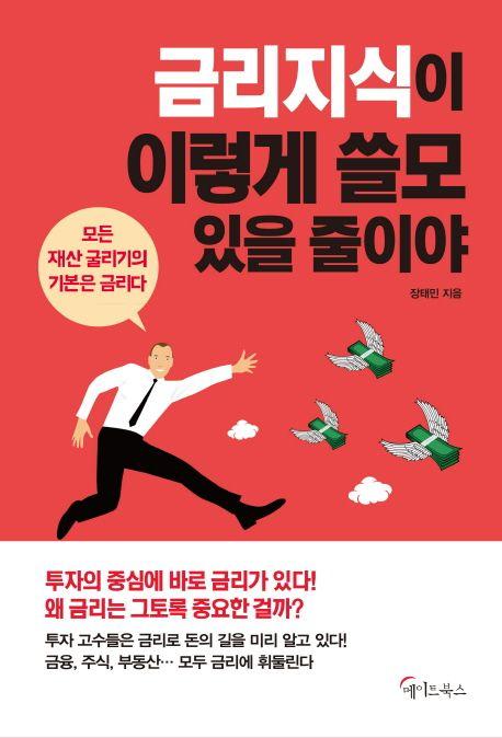 금리지식이 이렇게 쓸모 있을 줄이야 : 모든 재산 굴리기의 기본은 금리다