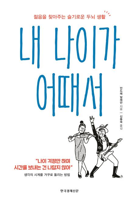 내 나이가 어때서 : 젊음을 찾아주는 슬기로운 두뇌 생활