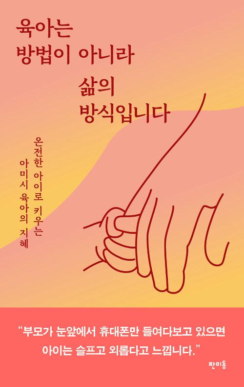 육아는 방법이 아니라 삶의 방식입니다 : 온전한 아이로 키우는 아미시 육아의 지혜