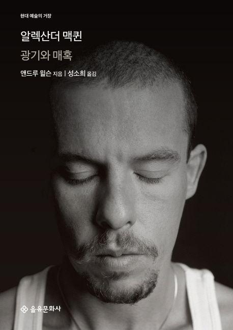 알렉산더 맥퀸 : 광기와 매혹