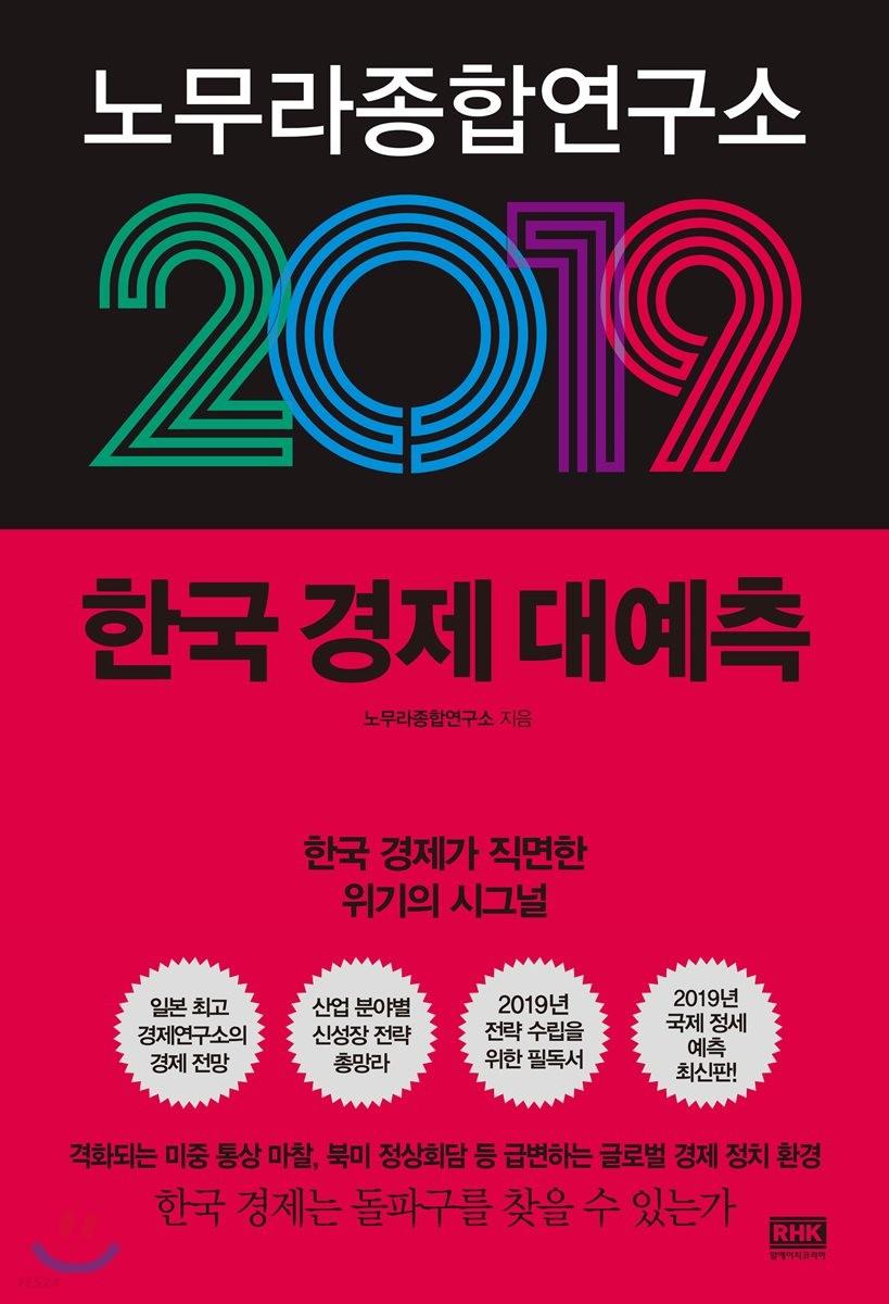 (노무라종합연구소) 2019 한국 경제 대예측