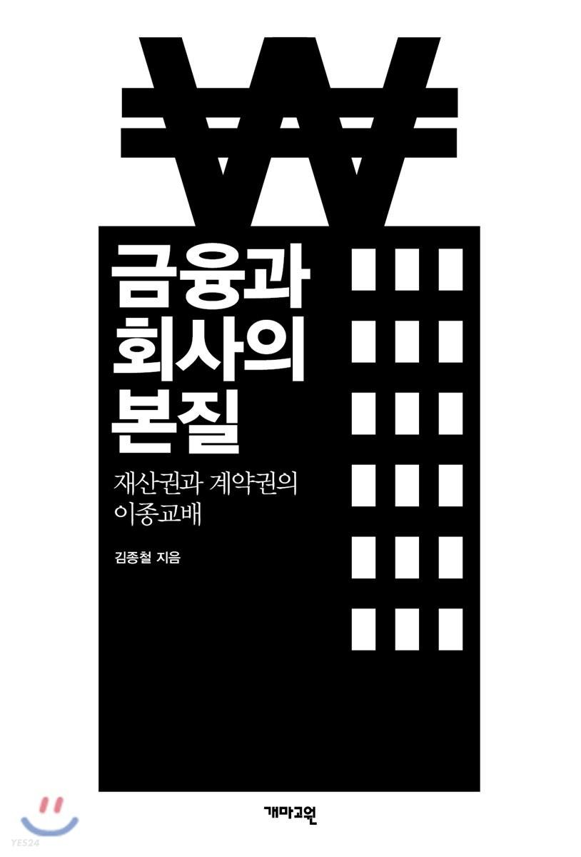 금융과 회사의 본질 : 재산권과 계약권의 이종교배