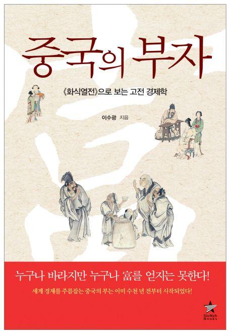중국의 부자 : 《화식열전》으로 보는 고전 경제학