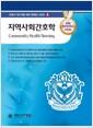지역사회간호학 =