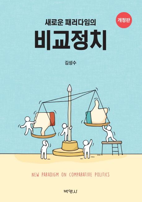 (새로운 패러다임의) 비교정치