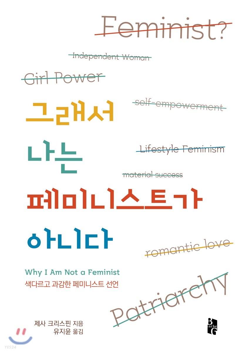 그래서 나는 페미니스트가 아니다 : 색다르고 과감한 페미니스트 선언
