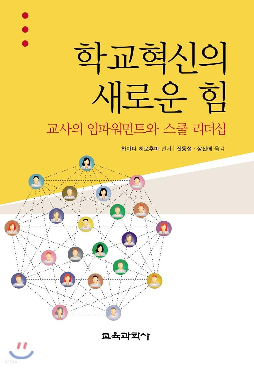 학교혁신의 새로운 힘: 교사의 임파워먼트와 스쿨 리더십