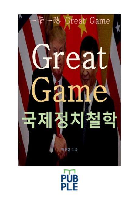 그레이트 게임 국제정치철학 : 중국 일대일로를 중심으로