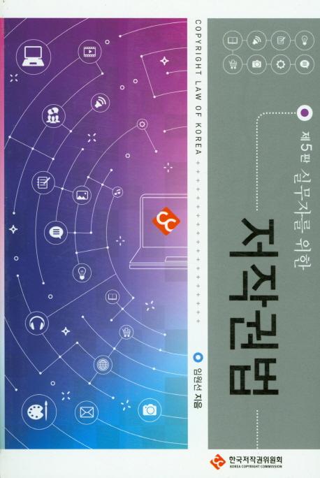 (실무자를 위한) 저작권법 =