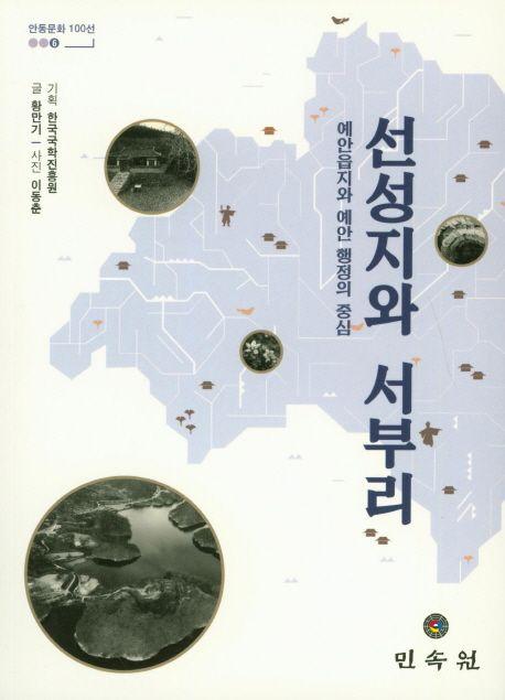 선성지와 서부리 : 예안읍지와 예안 행정의 중심