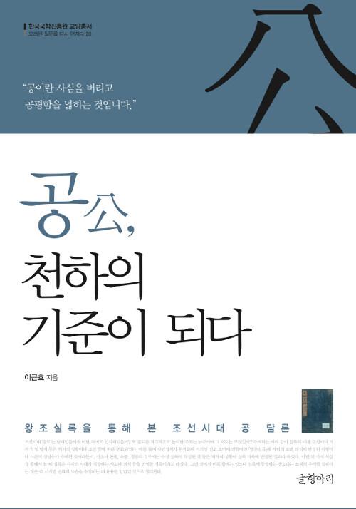 공(公), 천하의 기준이 되다 : 왕조실록을 통해 본 조선시대 공 담론