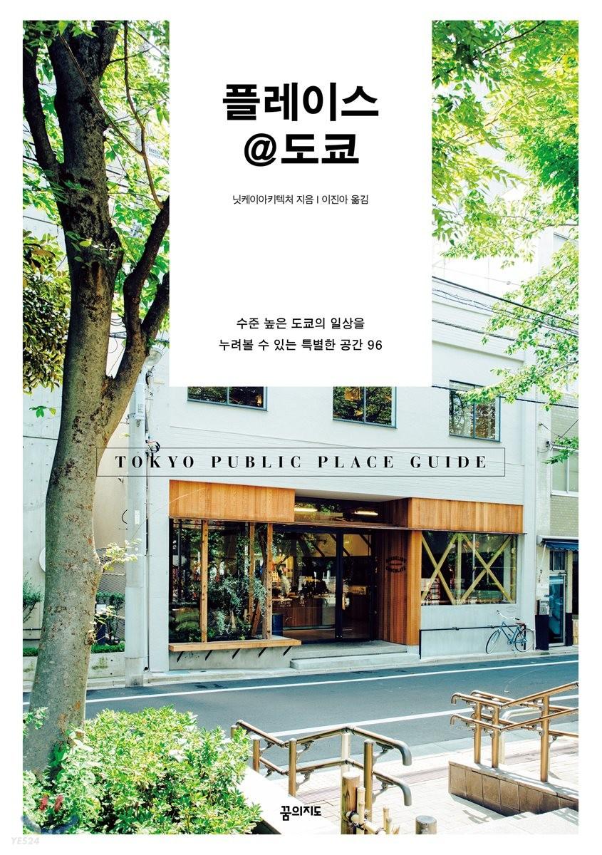 플레이스@도쿄 : 수준 높은 도쿄의 일상을 누려볼 수 있는 특별한 공간 96