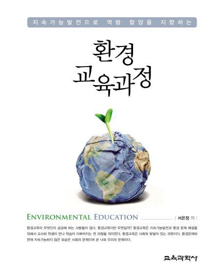 (지속가능발전으로 역량 함양을 지향하는) 환경 교육과정 =