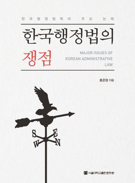 한국행정법의 쟁점 =