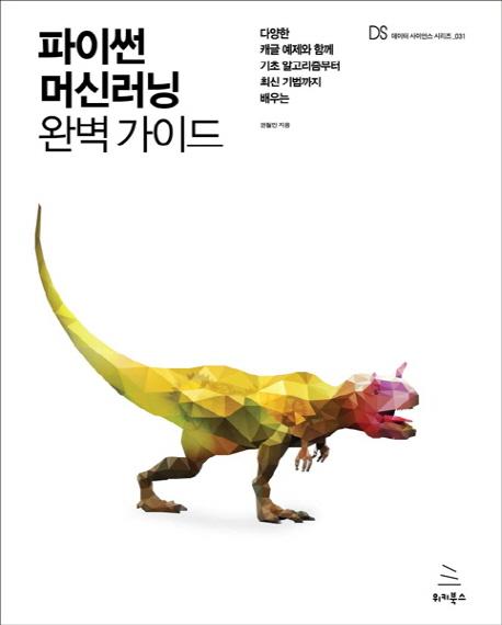 (다양한 캐글 예제와 함께 기초 알고리즘부터 최신 기법까지 배우는) 파이썬 머신러닝 완벽 가이드