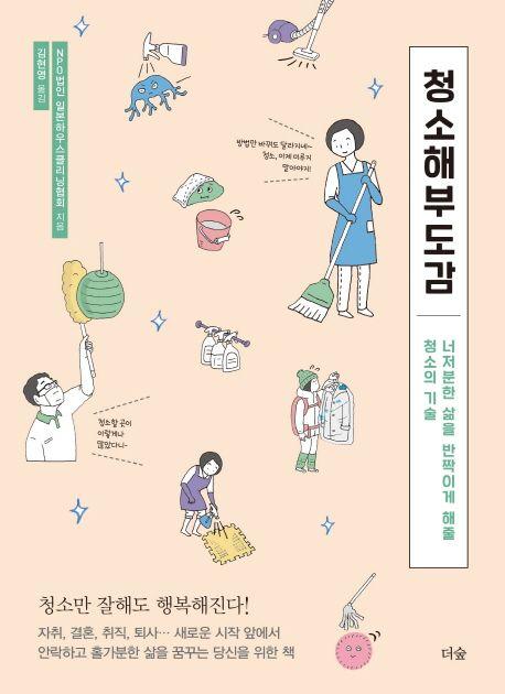 청소해부도감 : 너저분한 삶을 반짝이게 해줄 청소의 기술