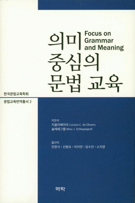 의미 중심의 문법 교육