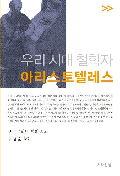 (우리 시대 철학자)아리스토텔레스
