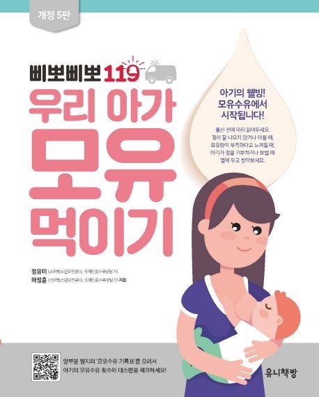 (삐뽀삐뽀 119) 우리 아가 모유 먹이기