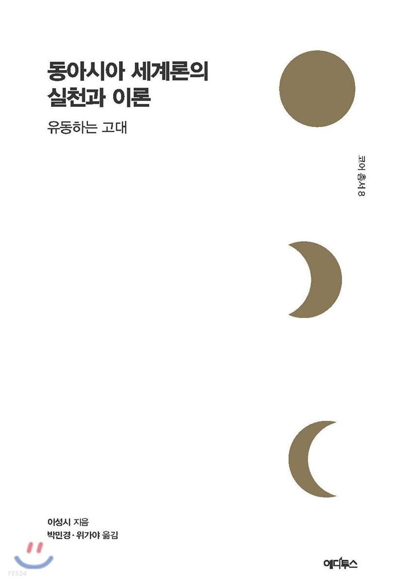 동아시아 세계론의 실천과 이론 : 유동하는 고대=