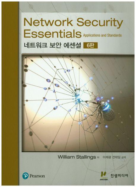 네트워크 보안 에센셜