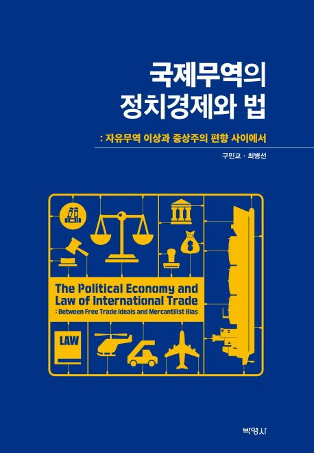 국제무역의 정치경제와 법 : 자유무역 이상과 중상주의 편향 사이에서 =