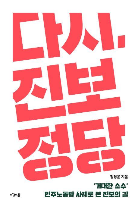 다시, 진보정당 : '거대한 소수' 민주노동당 사례로 본 진보의 길