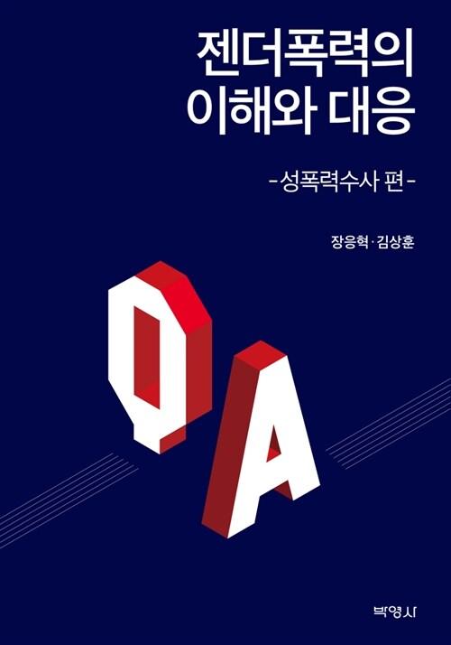 젠더폭력의 이해와 대응 : 성폭력수사 편
