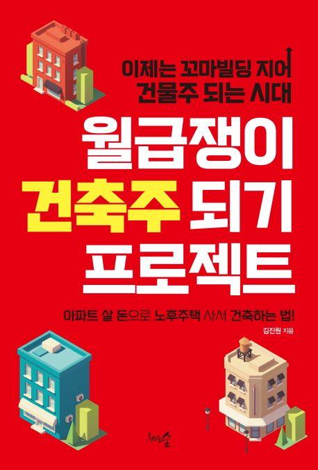 월급쟁이 건축주 되기 프로젝트 : 이제는 꼬마빌딩 지어 건물주 되는 시대