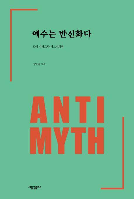 예수는 반신화다 : 르네 지라르와 비교신화학 =
