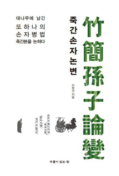 죽간손자논변