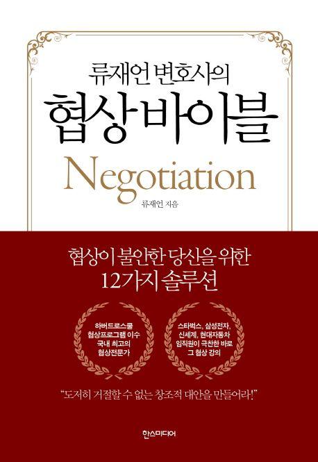 (류재언 변호사의) 협상 바이블 : 협상이 불안한 당신을 위한 12가지 솔루션 =