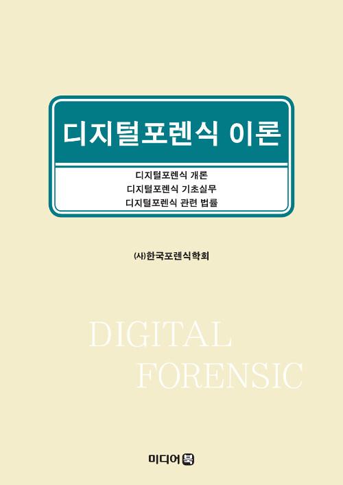 디지털포렌식 이론 =