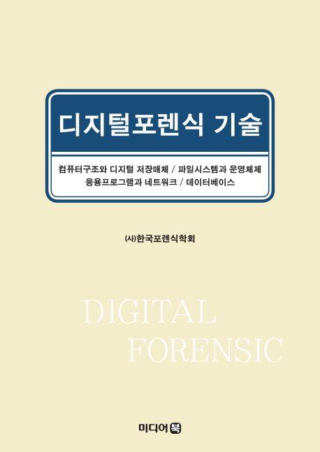 디지털포렌식 기술 =